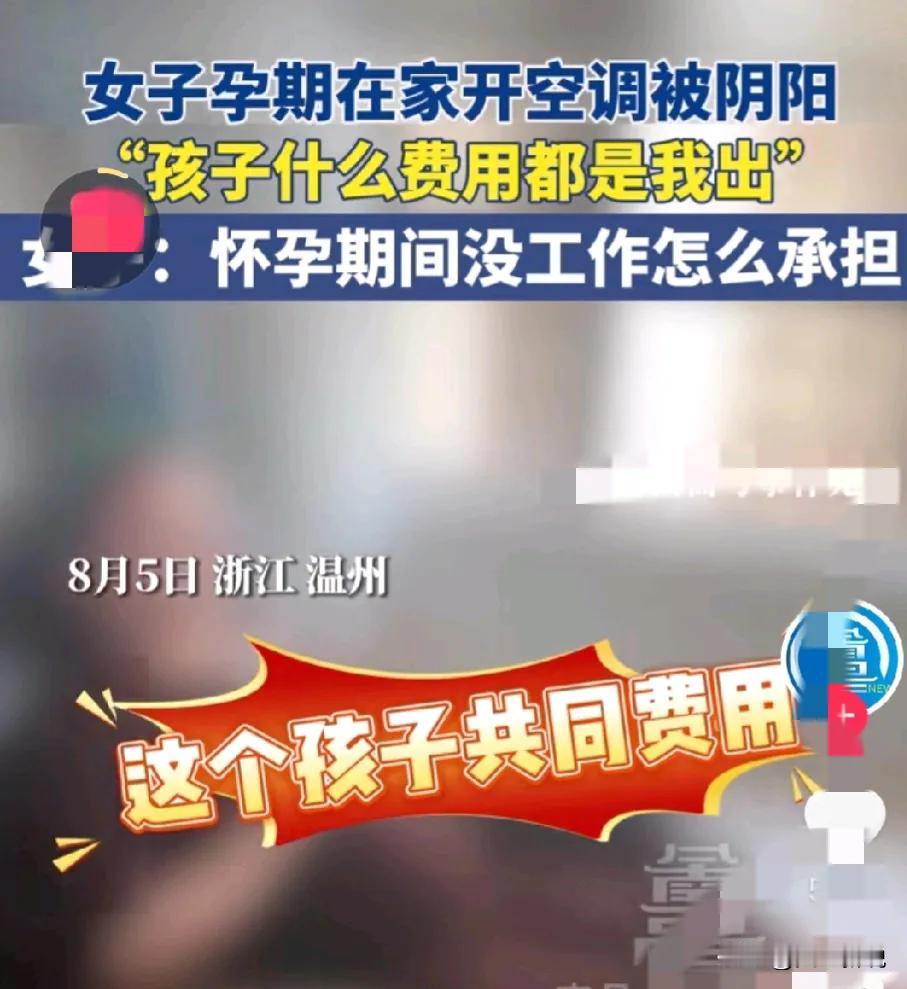 令人心寒！浙江温州，孕妇在家开空调，谁知老公回家后突然关掉，理由是太费电，女子气