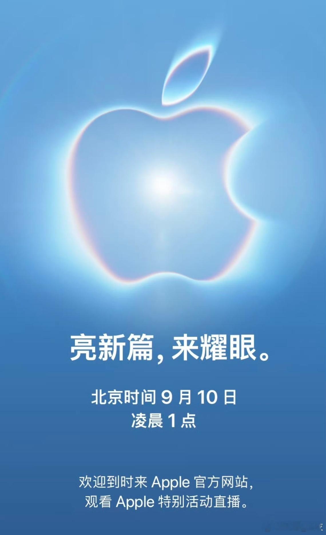 苹果发布会定档苹果官宣2026秋季发布会定档9月10日凌晨1点，这次不仅iPho