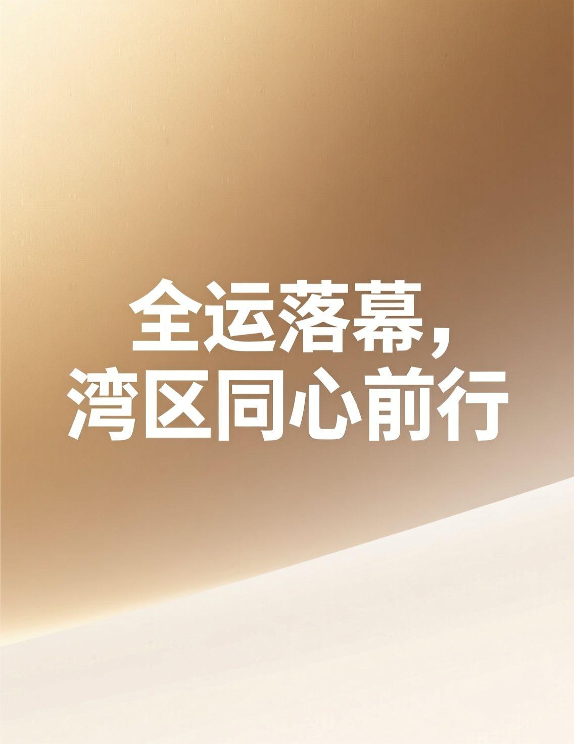 今天看到十五运会闭幕的报道，心里莫名激动。粤港澳大湾区首次联手办赛，那些“湾区时