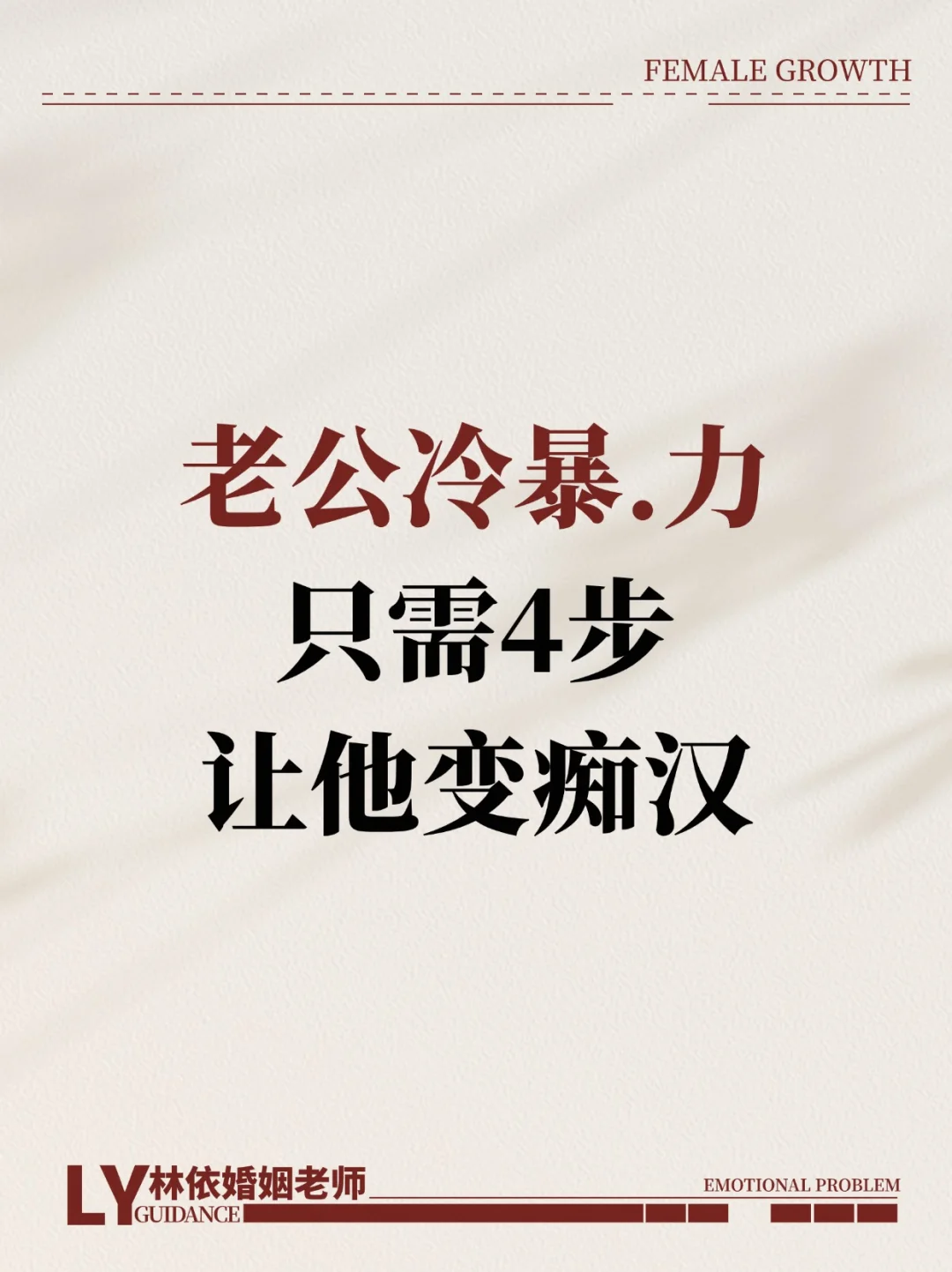 老公冷战不沟通❓做到4步，夫妻感情迅速升温