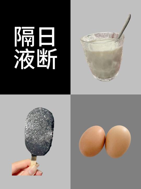 隔日液断30天｜第5天