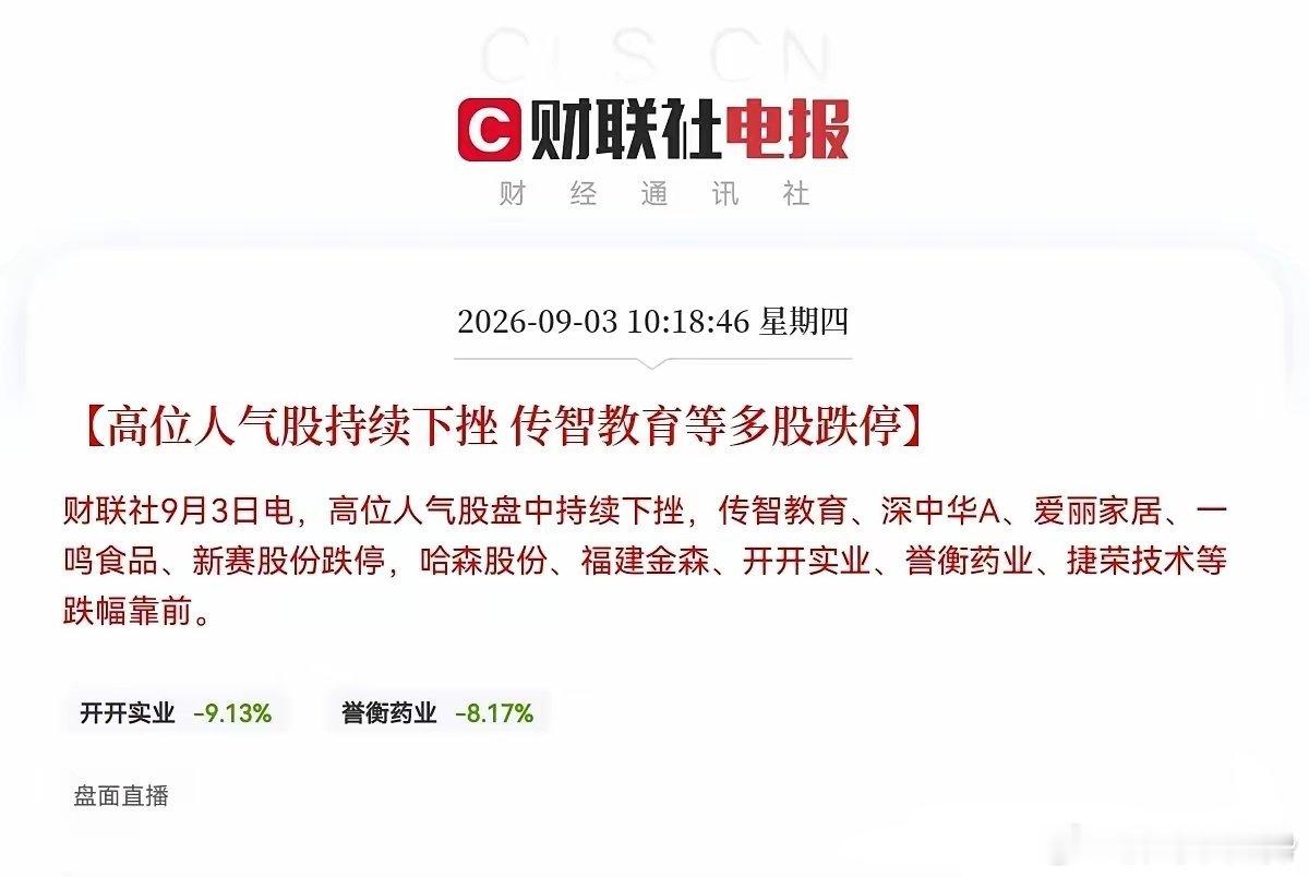 上午盘面人气高标批量下杀，传智教育、深中华A封死跌停，一鸣食品、爱丽家居、新赛股