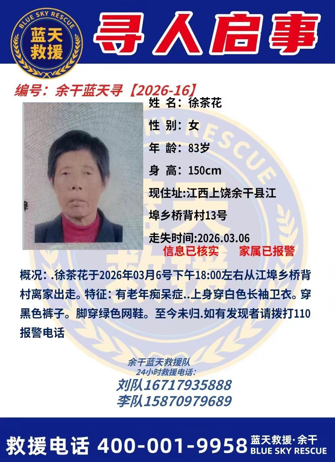 余干蓝天寻人敬请大家转发并留意，赠人玫瑰手留余香！