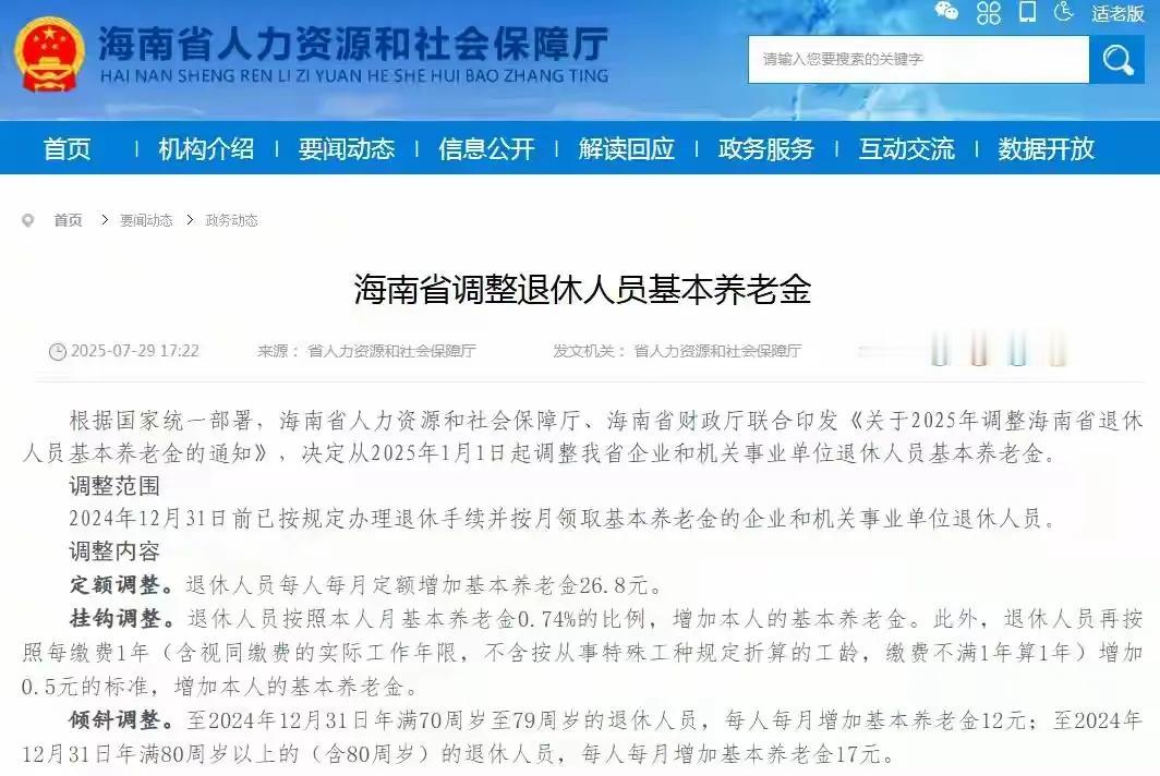 7月29日，没想到2025年养老金调整杀出一匹黑马，这就是海南，他的养老金挂钩比