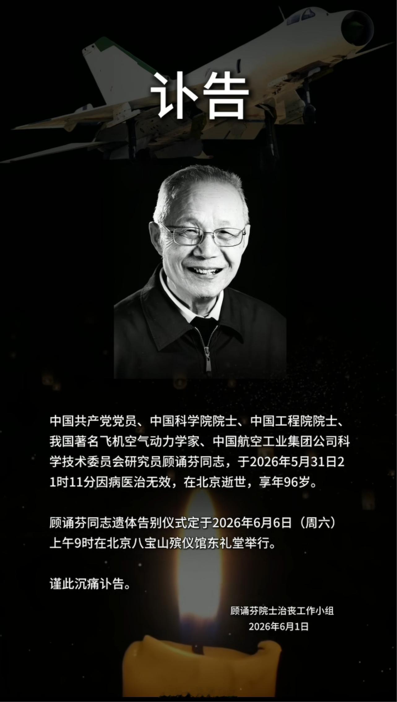 顾诵芬院士逝世 天呐，刚刚才刷到讣告，顾诵芬院士于2026年5月31日21时11