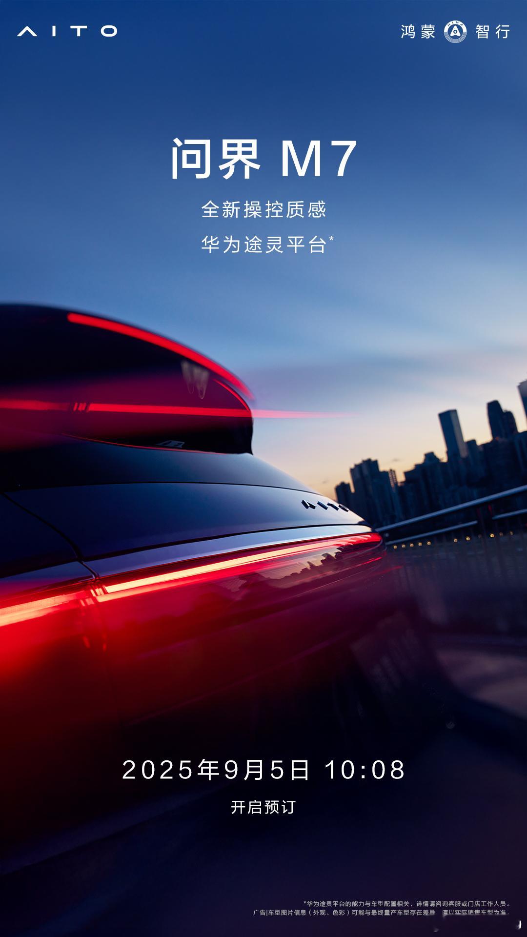 问界新M7明天开启预订 ​​​