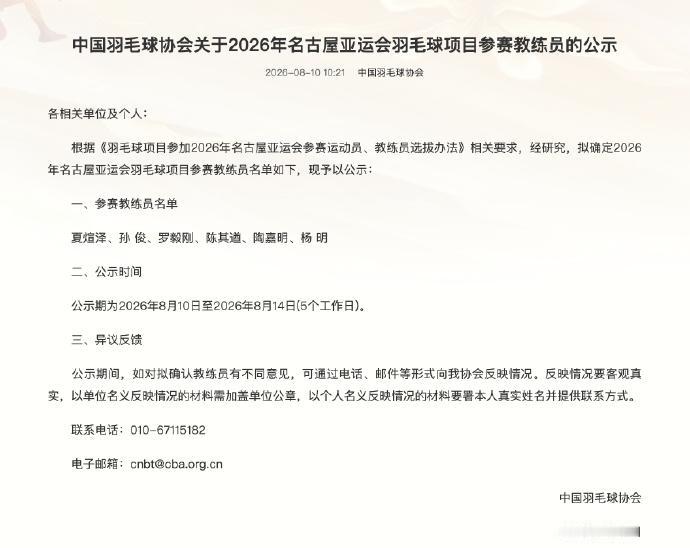 中羽协会发布名古屋亚运会羽毛球项目参赛教练员的公示

根据相关要求，经研究，拟确