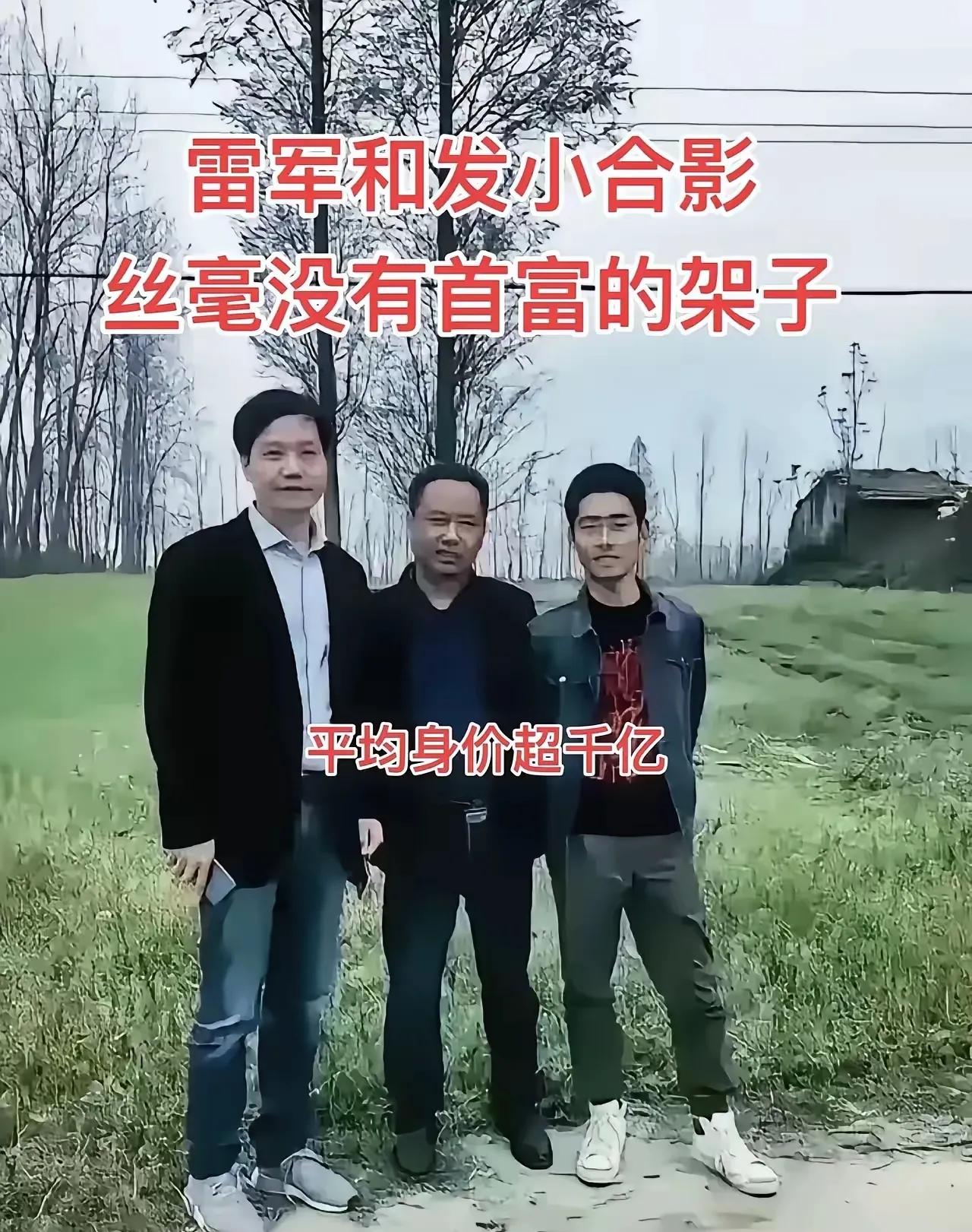 雷军过年回老家和发小合影，这三人身家平均都是上亿了！
雷军这么成功的企业家，真的