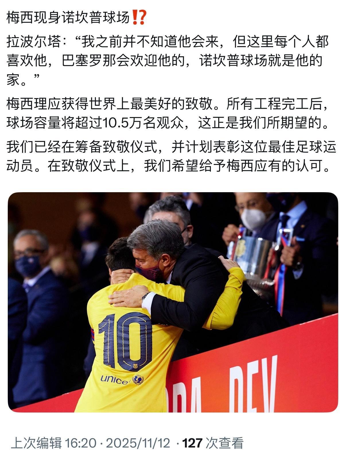 拉波尔塔：“我完全没想到梅西会来，但诺坎普球场就是他的家。” 🎙梅西有可能重返