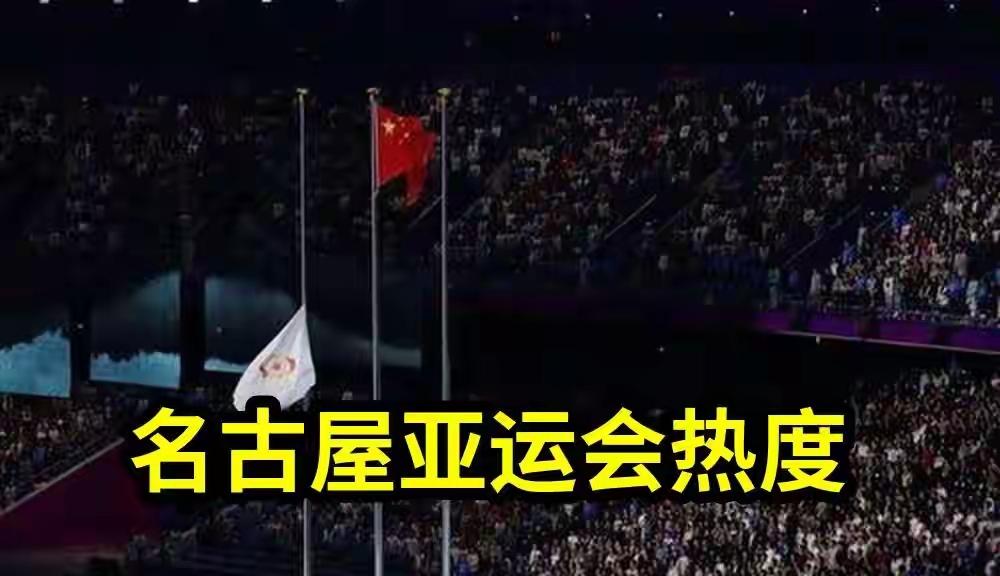 名古屋亚运会东道主日本表情复杂，中国队参赛名单和预想的不一样
2026爱知·名古
