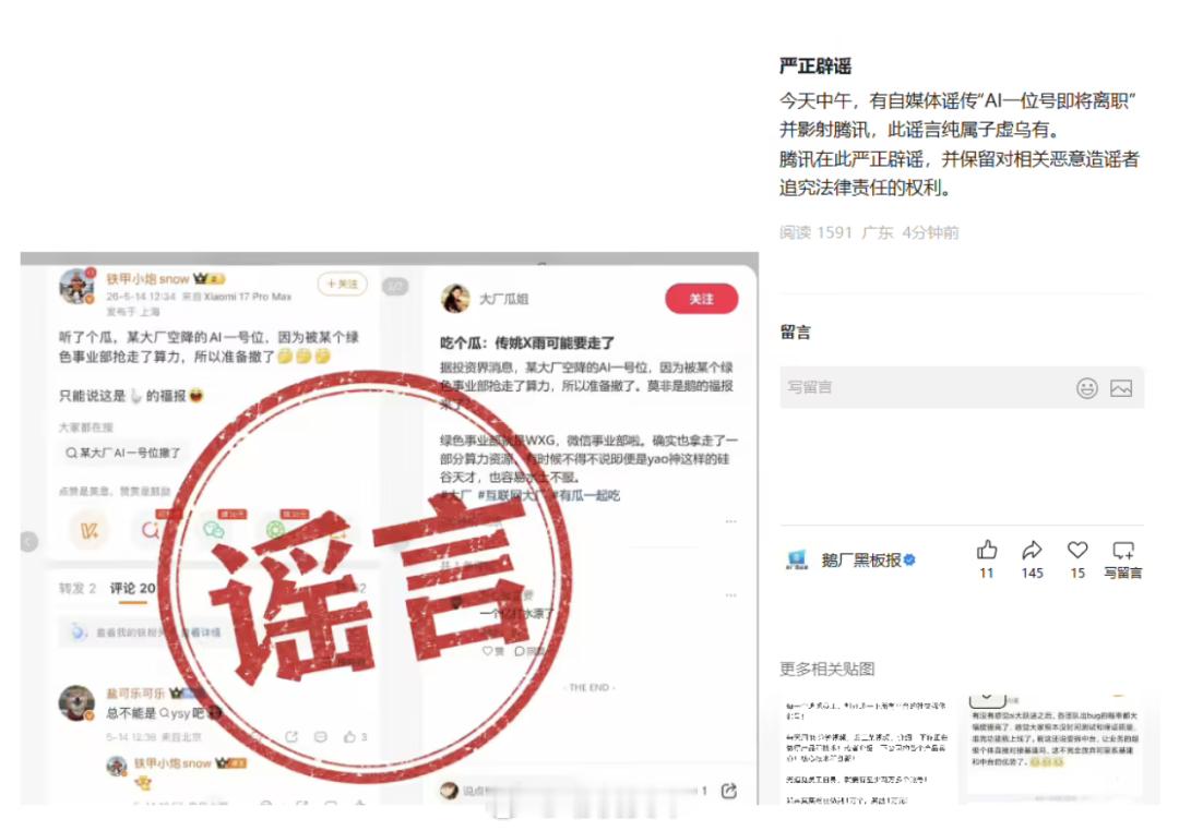 腾讯辟谣「AI 一号位即将离职」：纯属子虚乌有5 月 14 日，据「鹅厂黑板报」