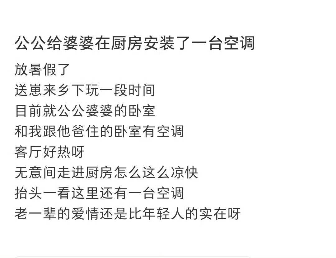 公公给婆婆在厨房安装了一台空调真的狠狠羡慕了，我家做饭的长辈夏天只舍得吹小风扇，