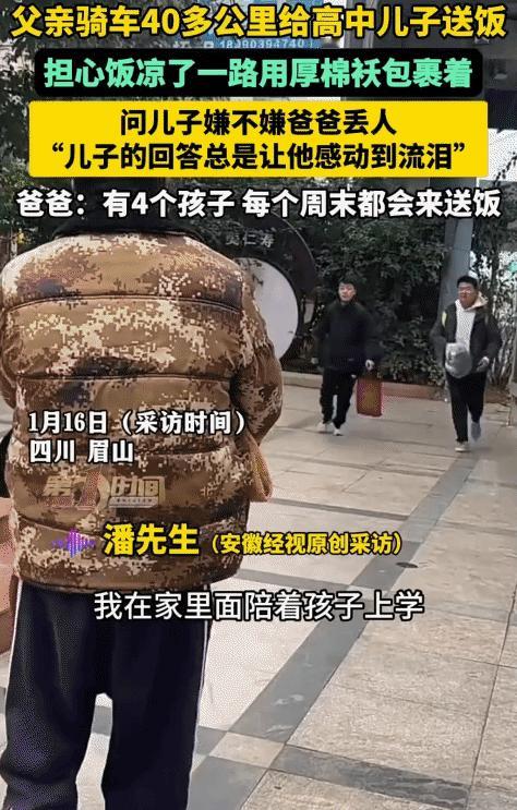 破防了！四川眉山，父亲骑车40多公里给高中儿子送饭。突然他问儿子: “嫌不嫌爸爸