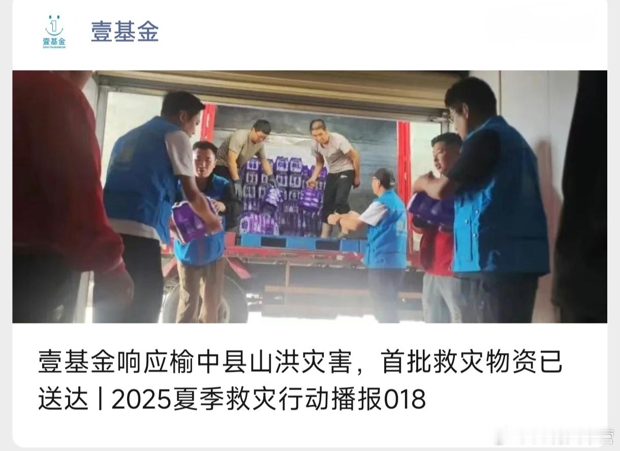 壹基金消息——支援甘肃榆中县的首批物资已送达！捐赠爱心人士的名单，杨幂依然是第一