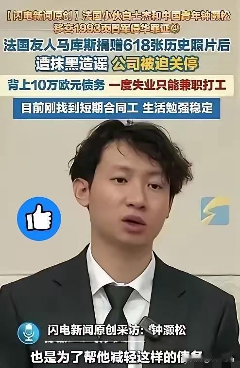 无言以对！
反华势力太强大了！
5月4日，中国青年钟灏松在采访时爆料，法国友人马
