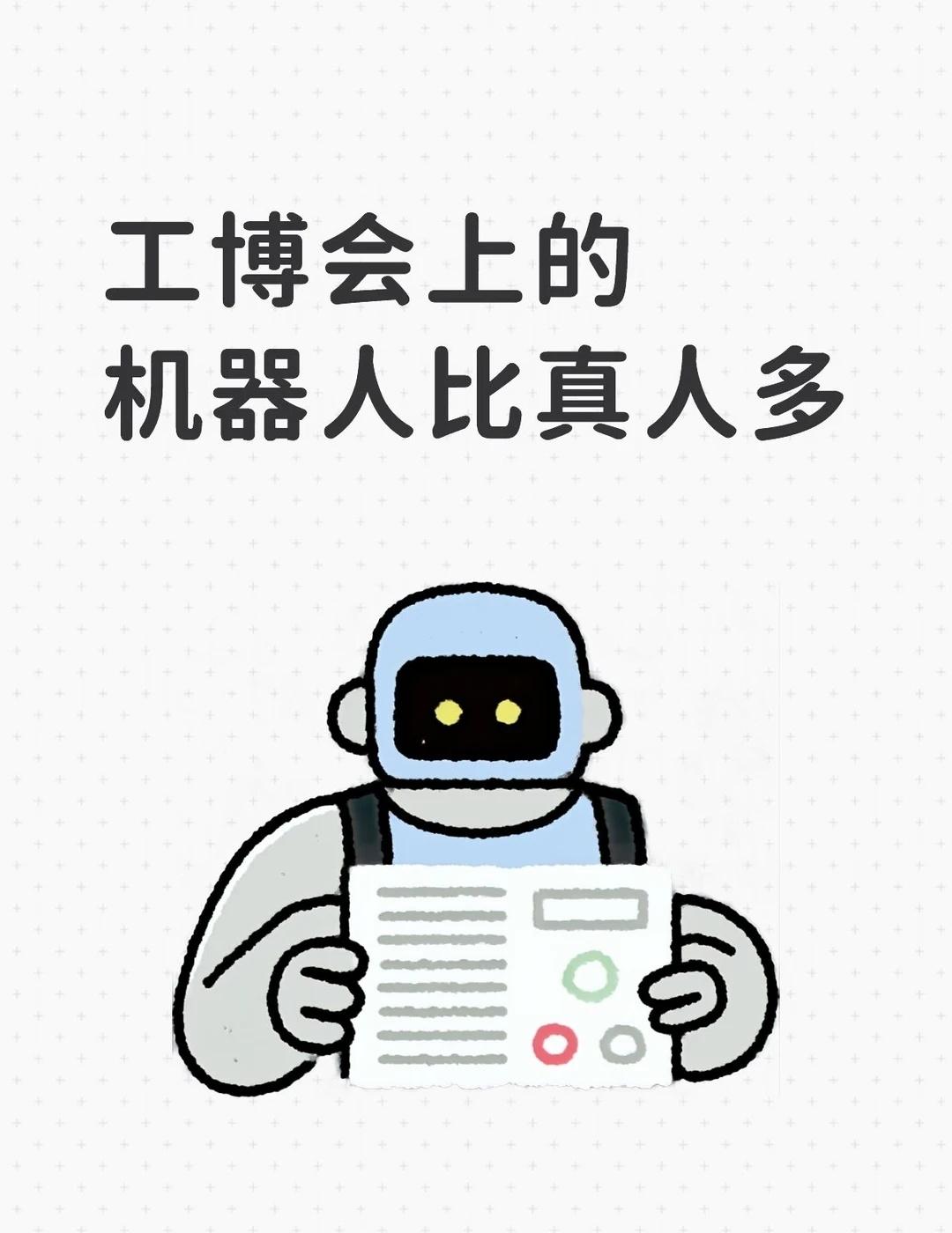 工博会上的机器人比真人多
这个标题一方面是吐槽今年的工博会人流比往年少∶虽然5.