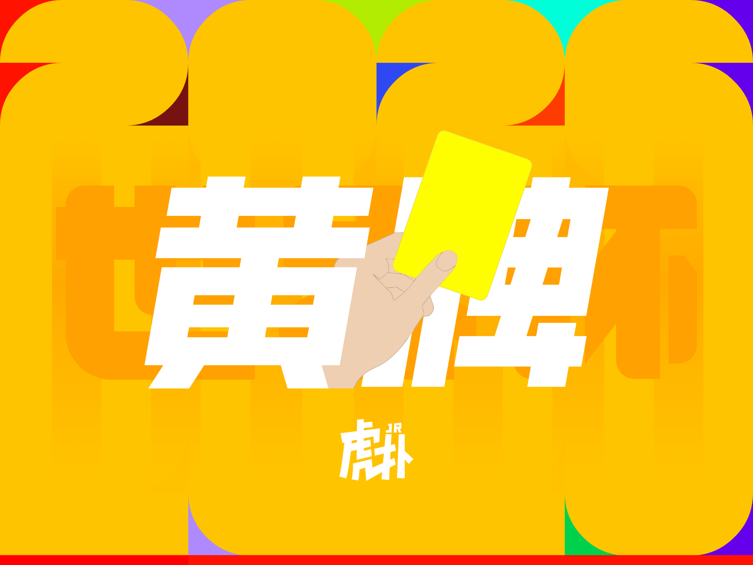 阿什拉夫和拉雷拉对抗后发生冲突，两人各吃到一张黄牌