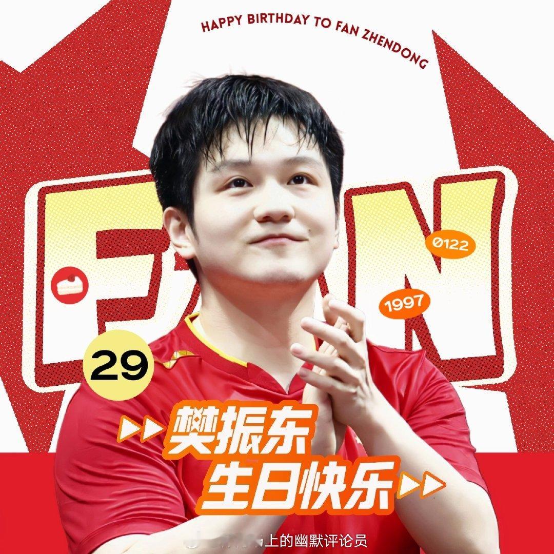 樊振东樊振东0122生日快乐【“繁星共创”微博】球拍起落间，划出一道道弧线，就像