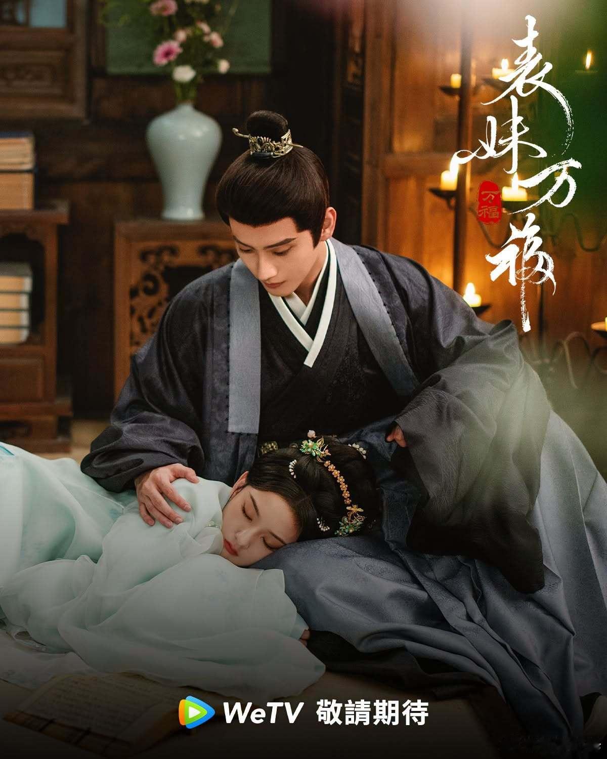 表妹萬福 小說二刷了,,,等播出 