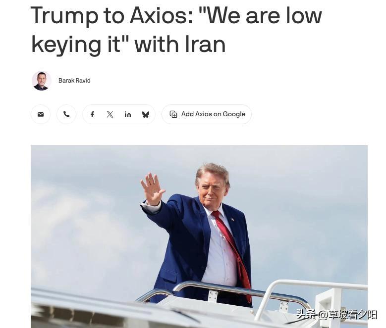 特朗普9日接受Axios采访，透露美国对伊朗正采取“低调”策略，静待经济压力显现