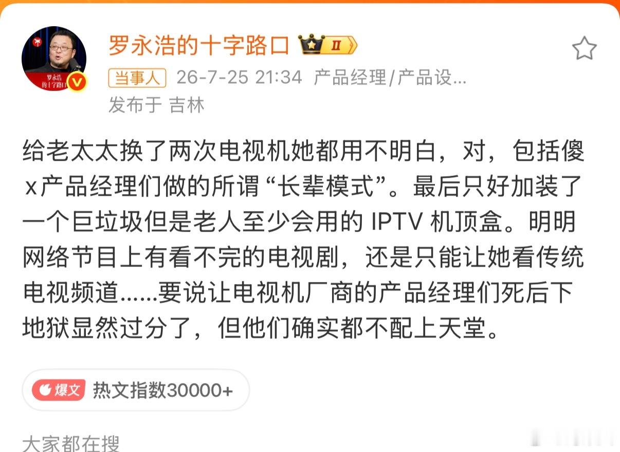 谢微博热点邀，让我讨论一下老罗今天怒斥电视机厂商的事儿。我看了一下，这次骂的太收