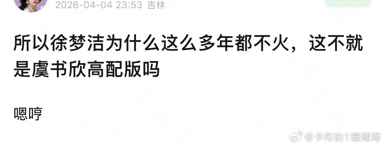 徐梦洁是虞书欣的高配所以网友说她火不起来？难道虞书欣不火吗？ 