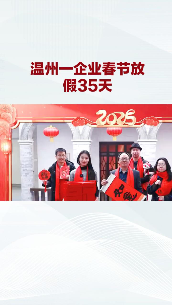 温州一家企业在春节期间竟放了35天假？老板此举究竟是为了什么？
温州一家企业近期