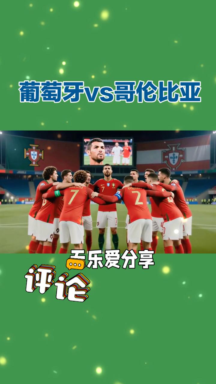 世界杯K组前瞻：葡萄牙VS哥伦比亚
 
2026美加墨世界杯K组末轮，葡萄牙对阵