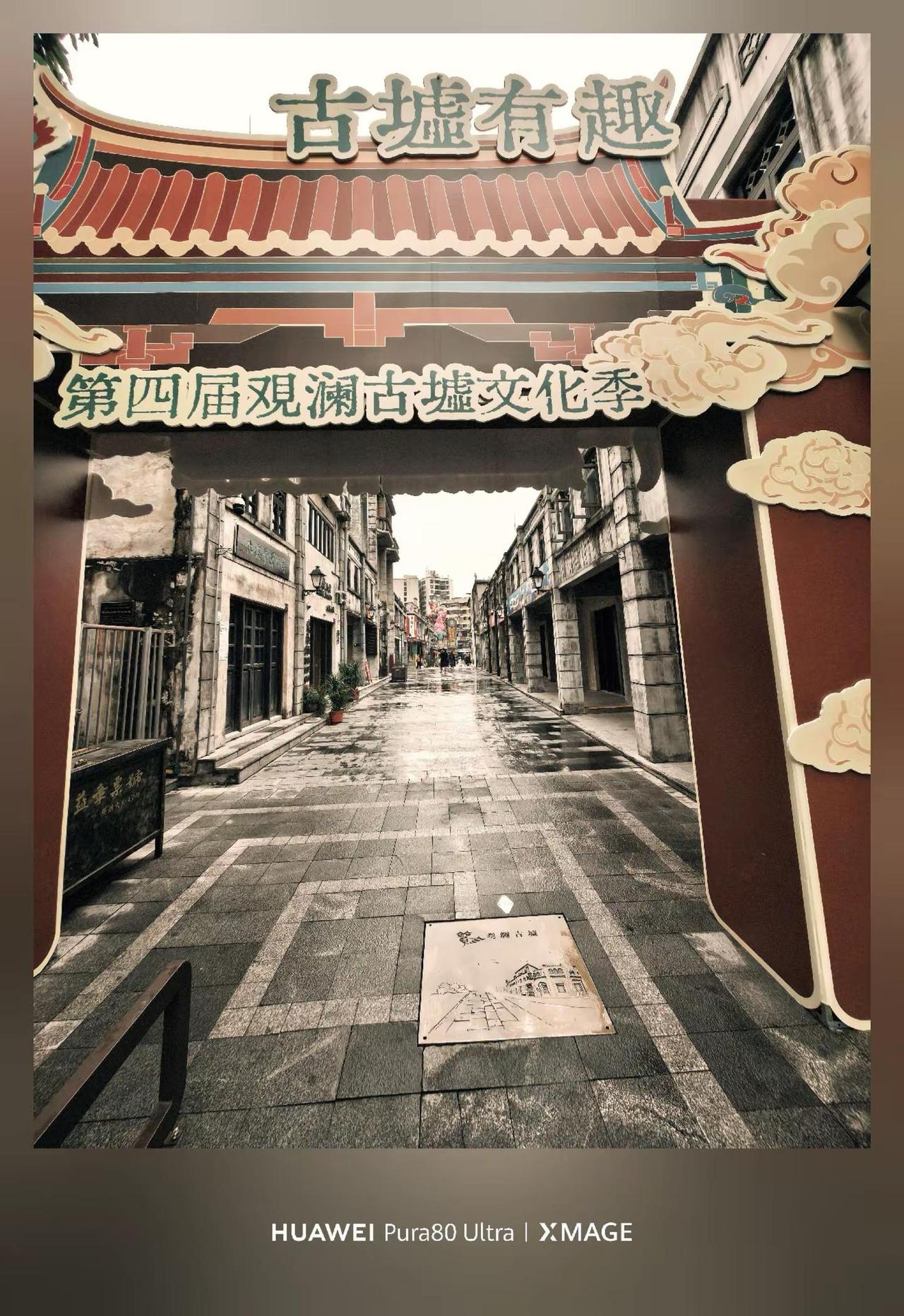 Pura80ultra XMAGE影像。 观澜古墟打卡 2026华为影像大赛，华