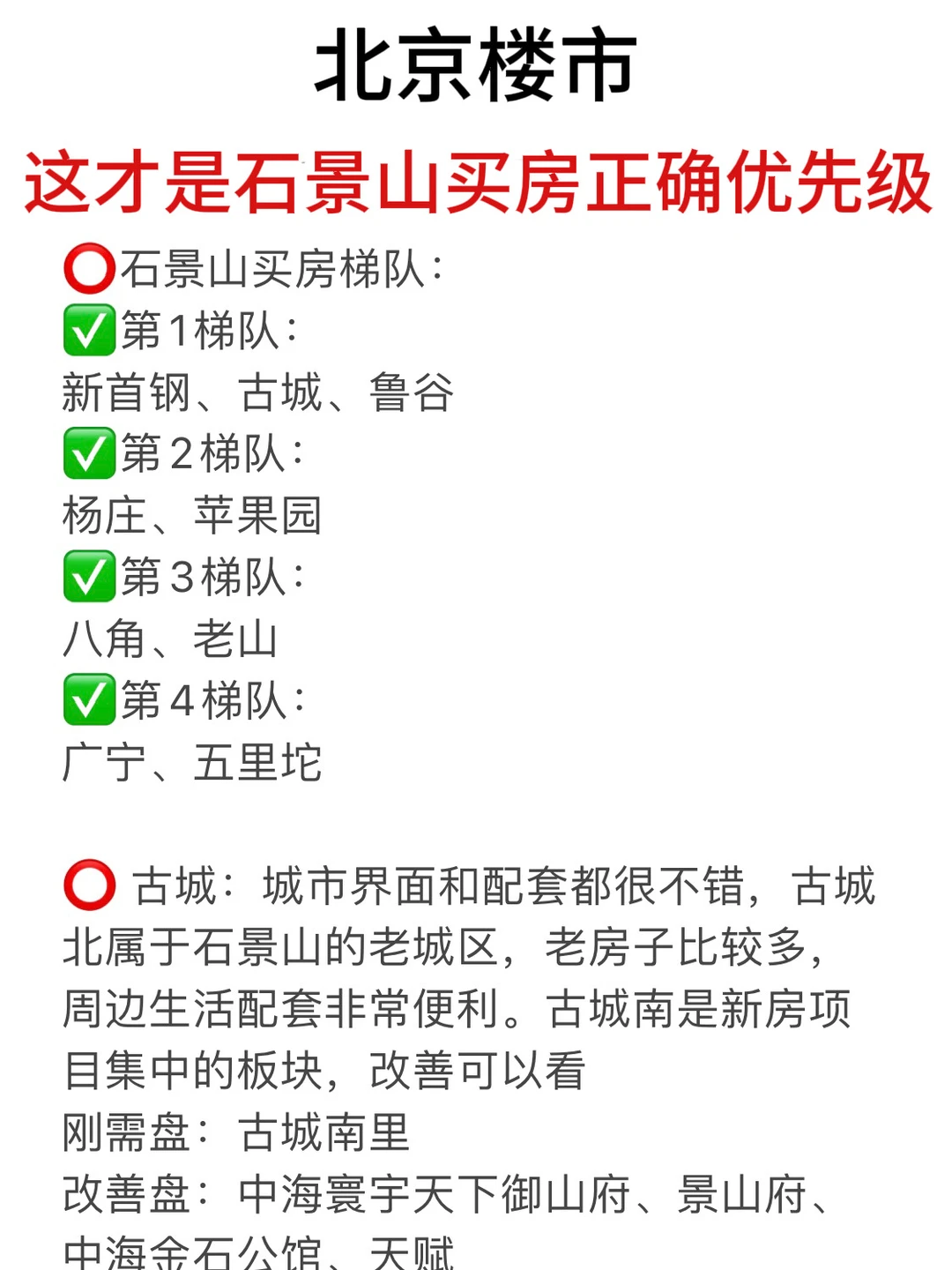 北京楼市，这才是石景山买房正确优先级！