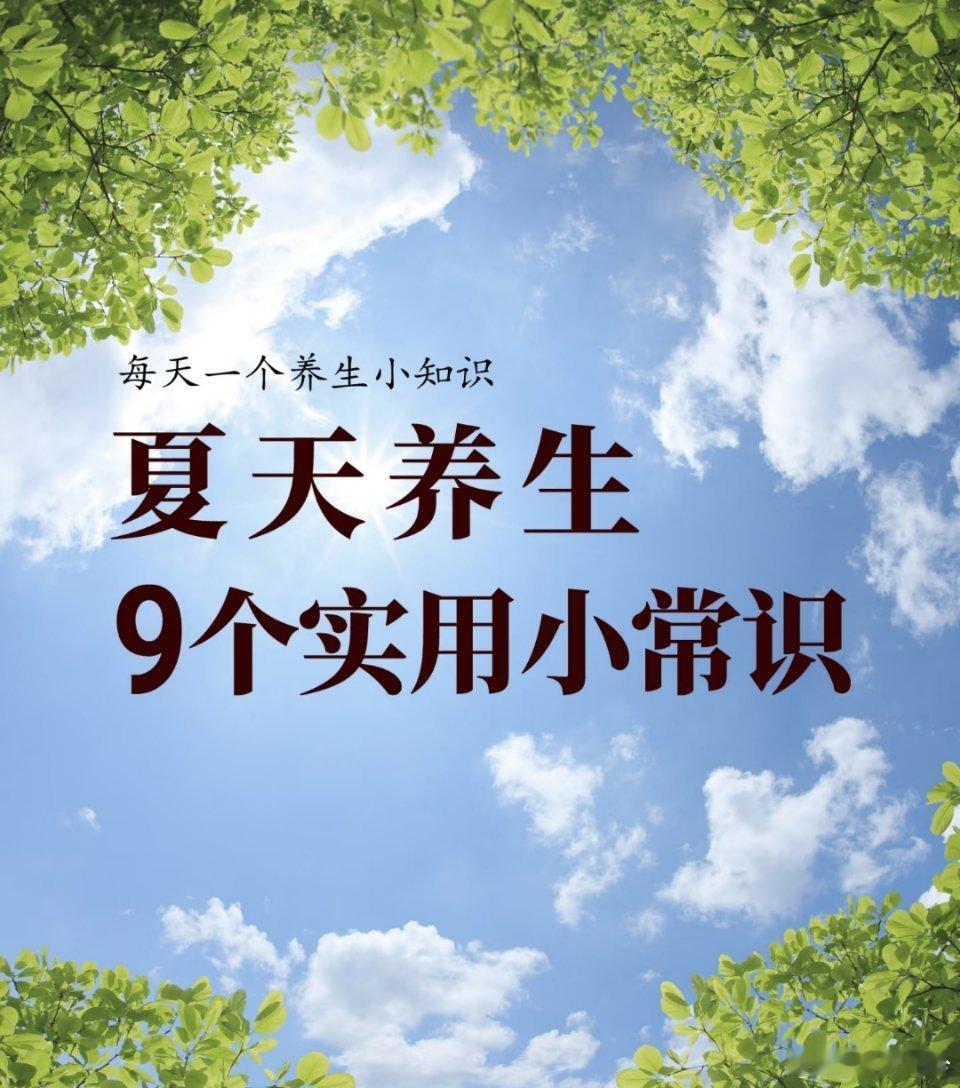夏日养生秘籍，9 个实用常识请查收！ 夏天到啦，养生正当时。下面这 9 个夏天养