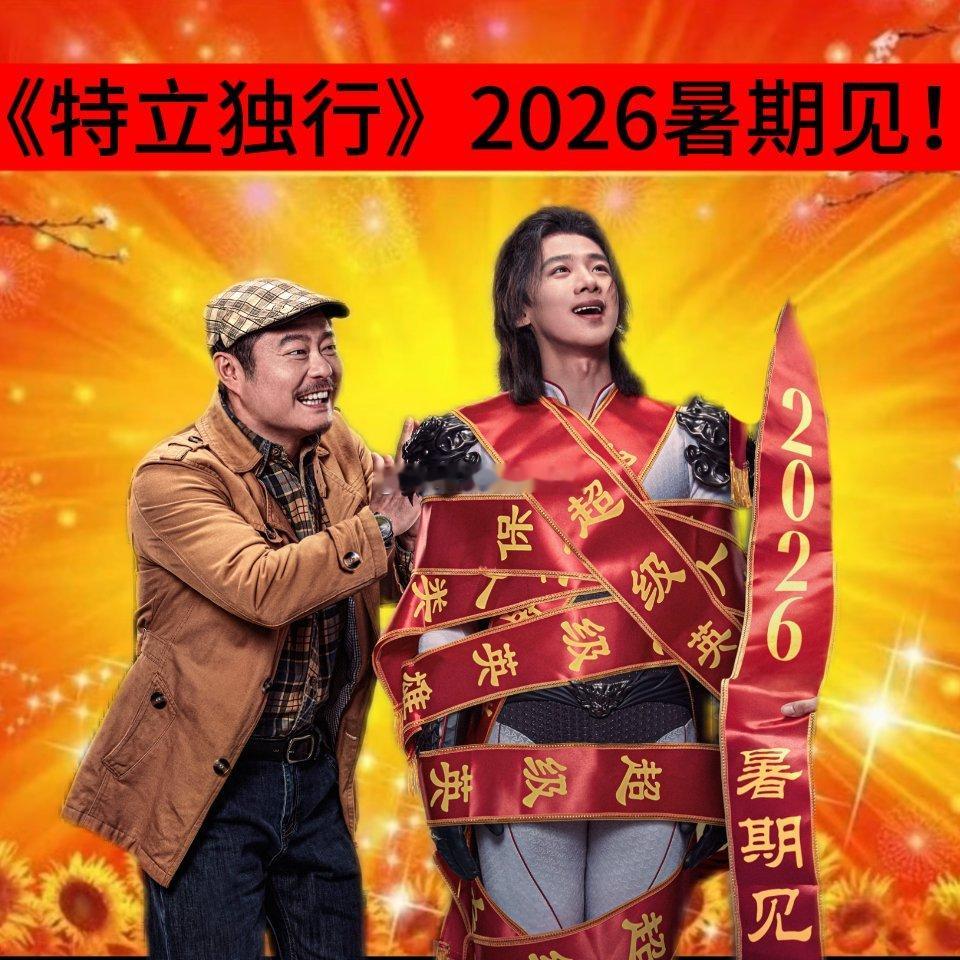 电影特立独行定档2026暑期 邢文雄导演+白敬亭、魏翔的组合太让人期待！白敬亭演