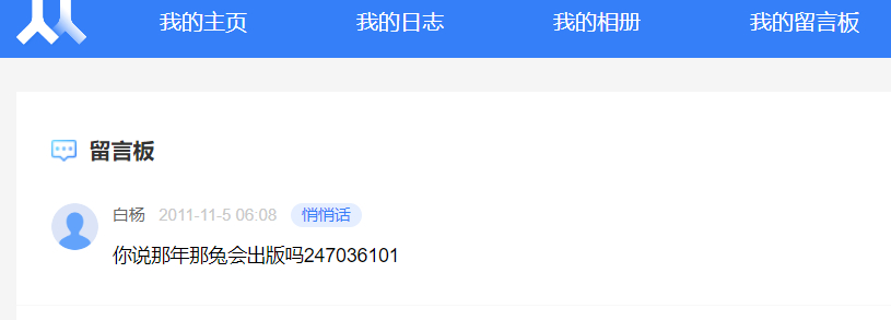 在校内网翻到了以前别人的留言。P.S.后面的数字应该是表情 ​​​