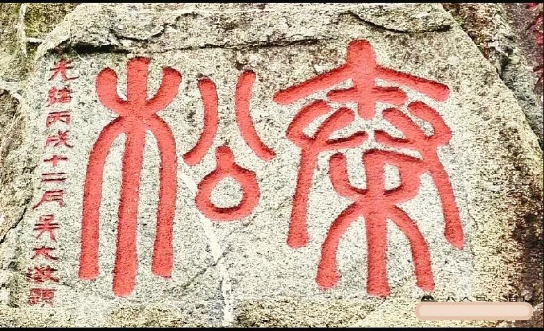 山间老石题字藏百年历史，朋友看了全犯难，到底写的是什么？

山间发现这块清代老石