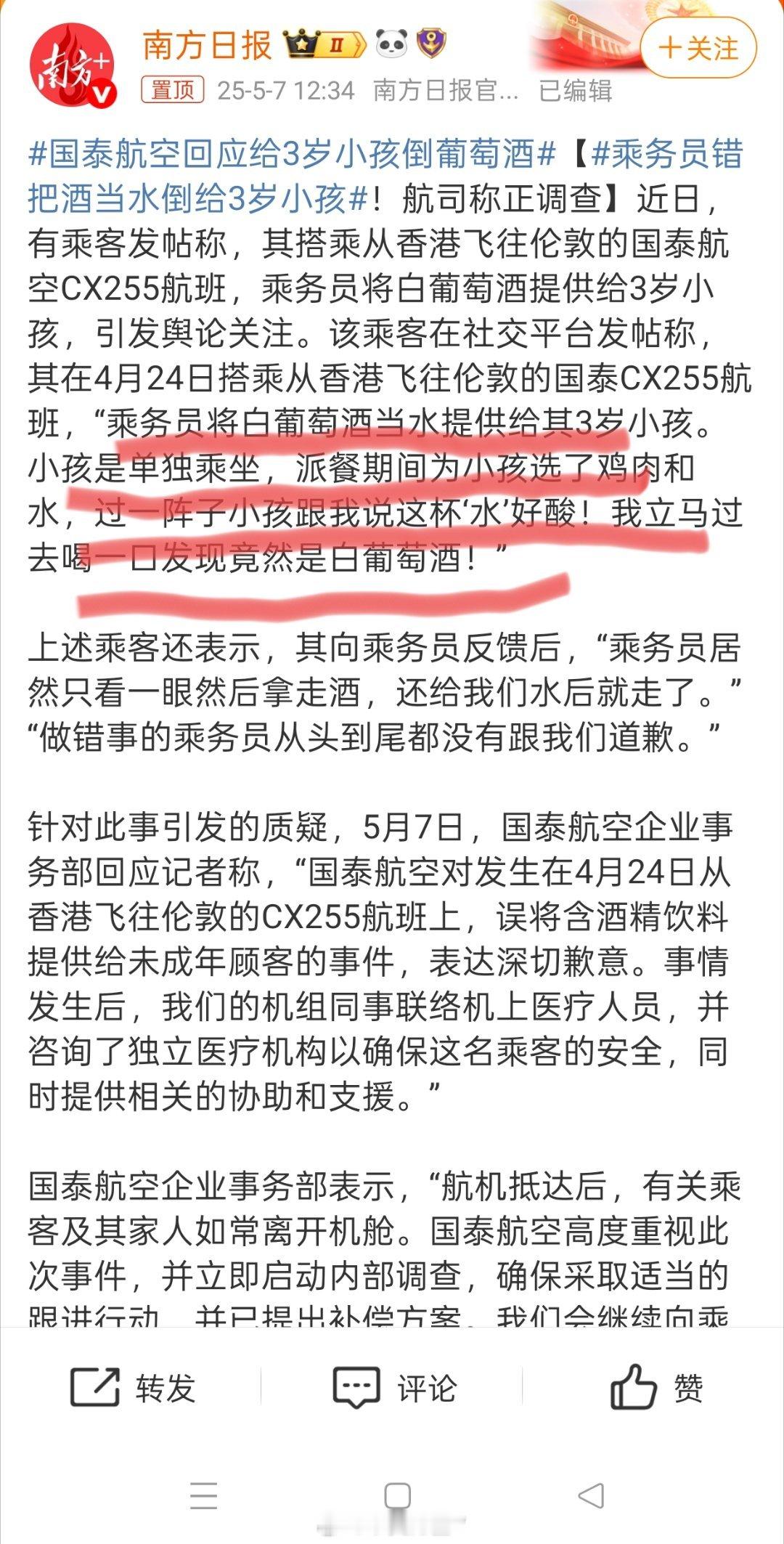 乘务员错把酒当水倒给3岁小孩国泰啊，每次扫黄都有你！我咋觉得乘务员是不是看孩子是
