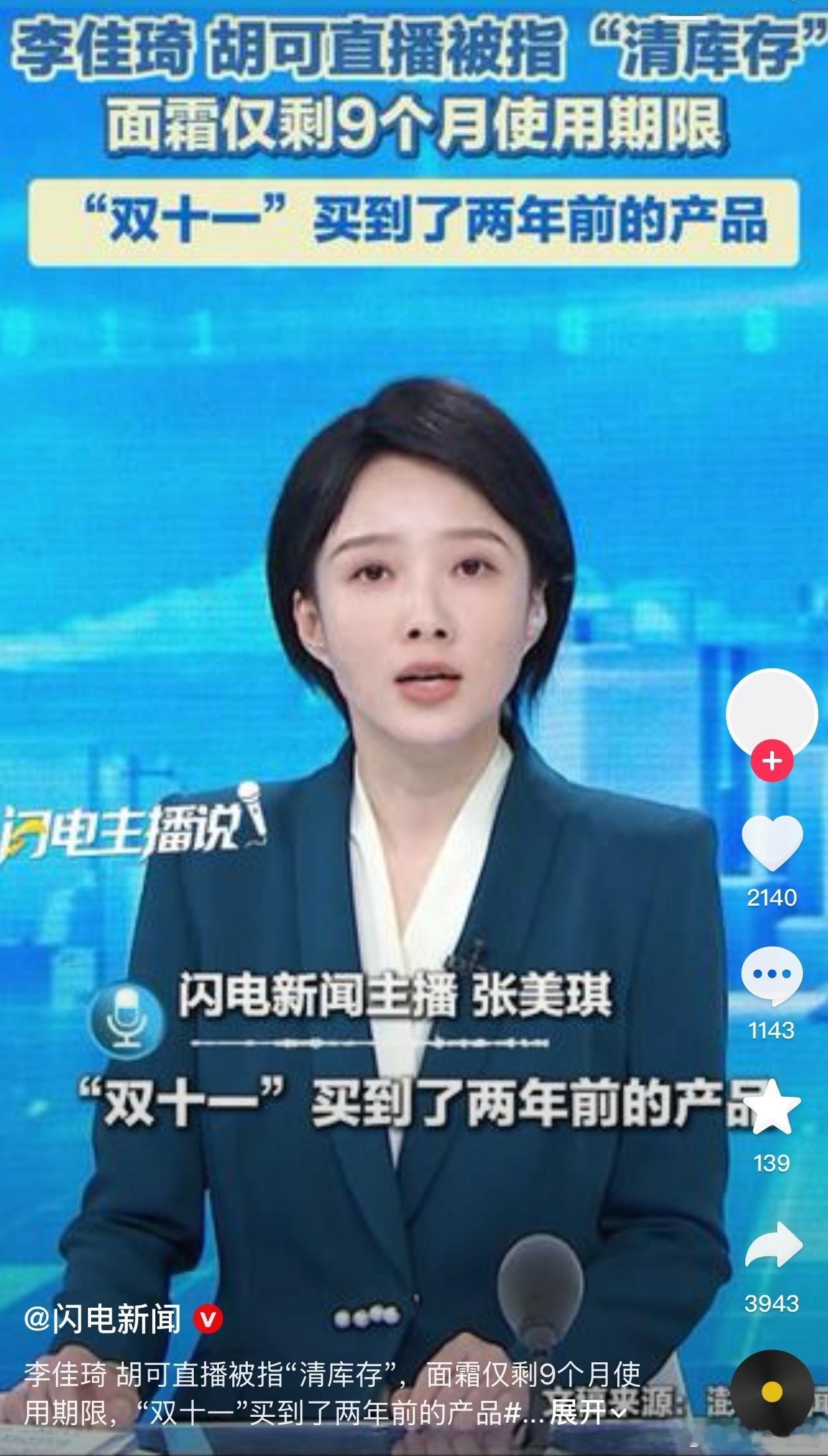 双11李佳琦、胡可直播被指“清库存”，面霜仅剩9个月使用期限，买到了两年前的产品