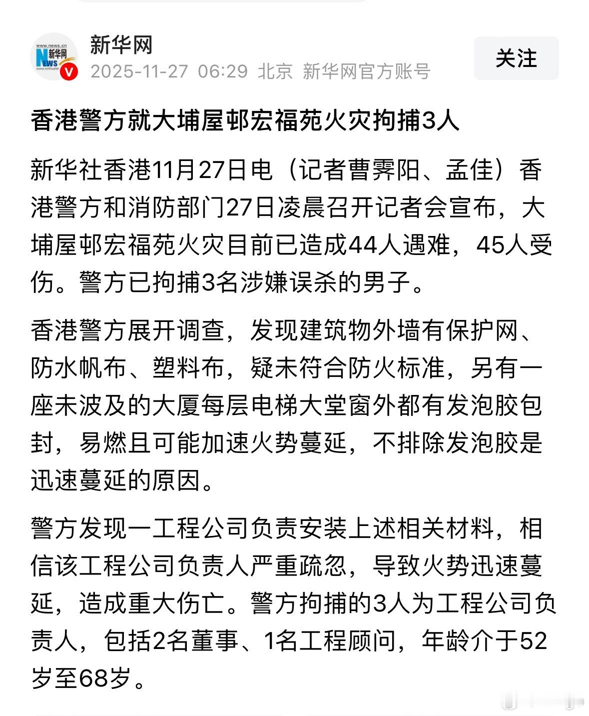 香港火灾已致44人遇难香港火灾已致44人遇难，另有45人受伤，还有二百多人失联，