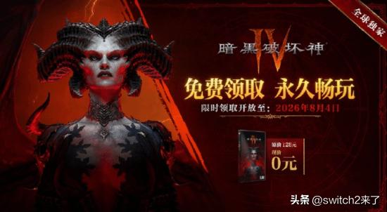 今日《暗黑破坏神》官方微博今日发布通知，宣布《暗黑破坏神4》的国服限时免费领取基