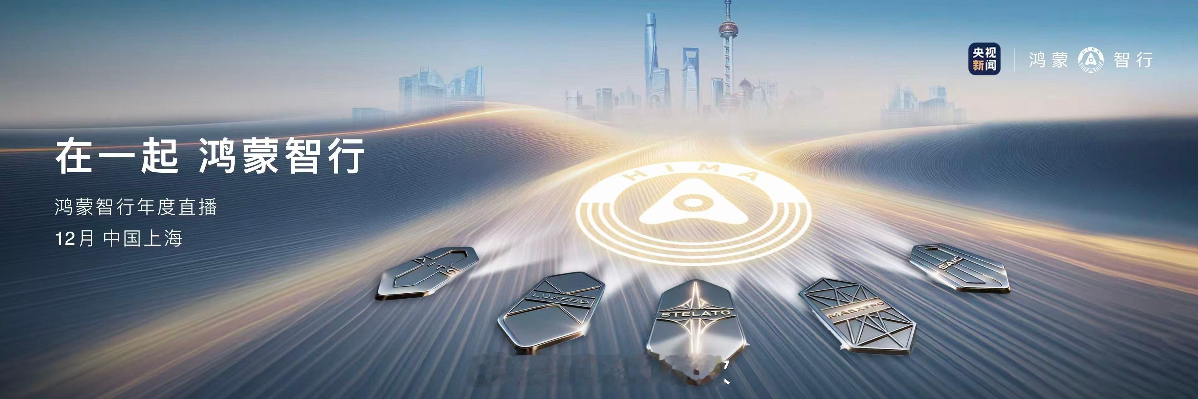 11月20日，鸿蒙智行享界S9新品发布会上，余承东正式官宣鸿蒙智行重磅动作，与央