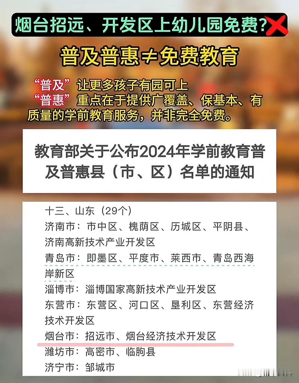 这两天都在传山东幼儿园免费的事，烟台招远、开发区两个地方上榜，但是目前为止没看到