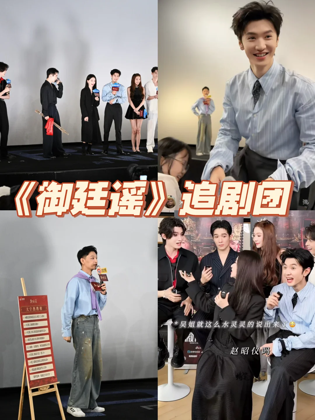 《御廷谣》追剧团，陈哲远&吴谨言好会剧宣！