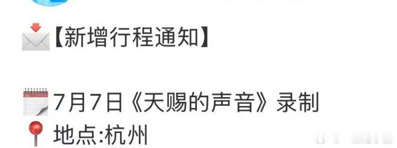 田嘉瑞 七月新增行程: 录制天赐的声音！！！ 