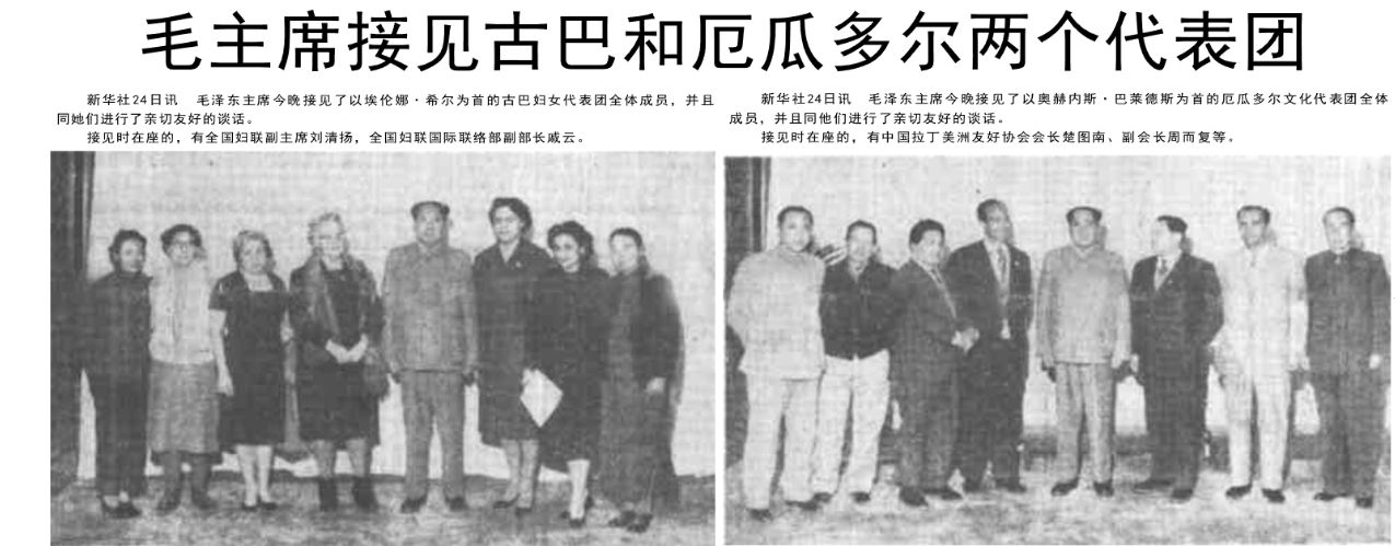 历史上的今日  1960年12 月 24 日 晚上，在中南海颐年堂会见古巴妇女代