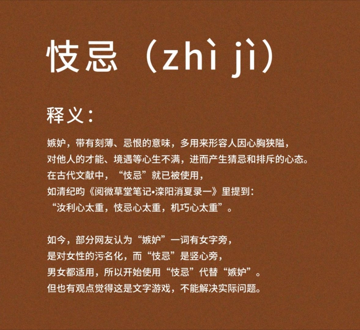 百词斩把忮忌加上了好家伙，小宇今天又涨知识了，感谢热搜，认识了“忮忌”，不过感觉