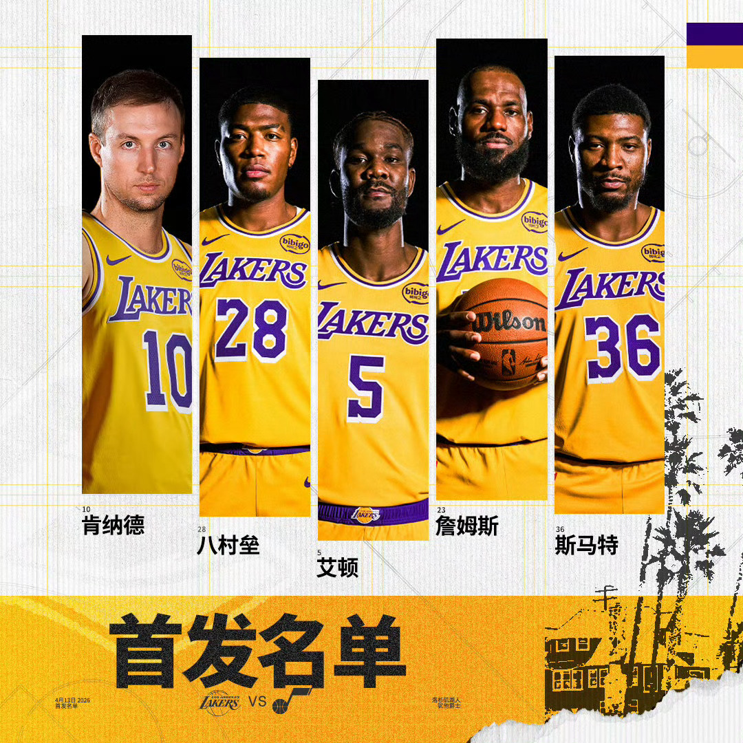 今日湖人首发：肯纳德、八村、艾顿、詹姆斯以及斯玛特！季后赛应该也是这套首发了，这