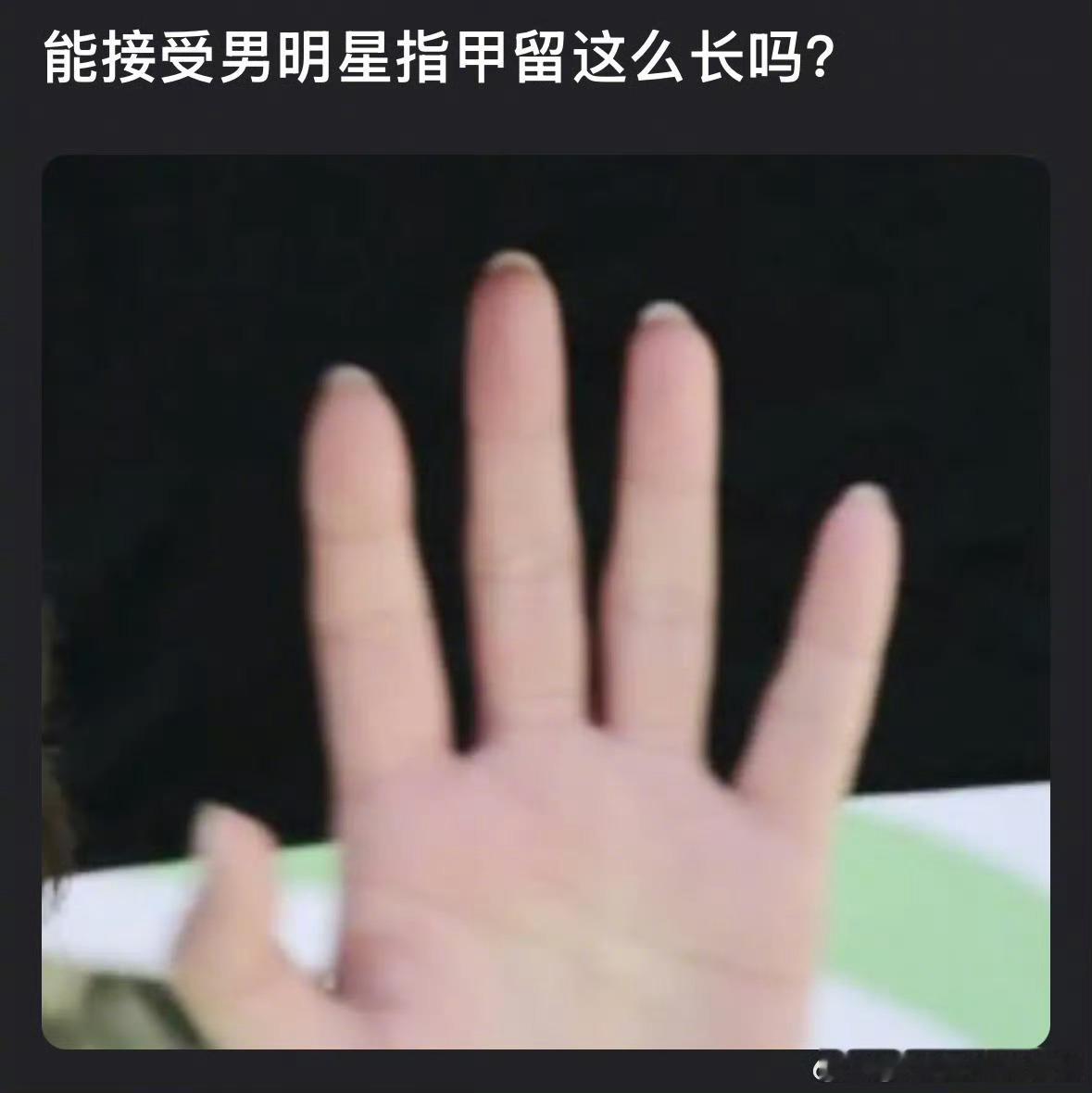 丁禹兮指甲是不是过长了，男明星留长指甲你能理解吗 ​​​