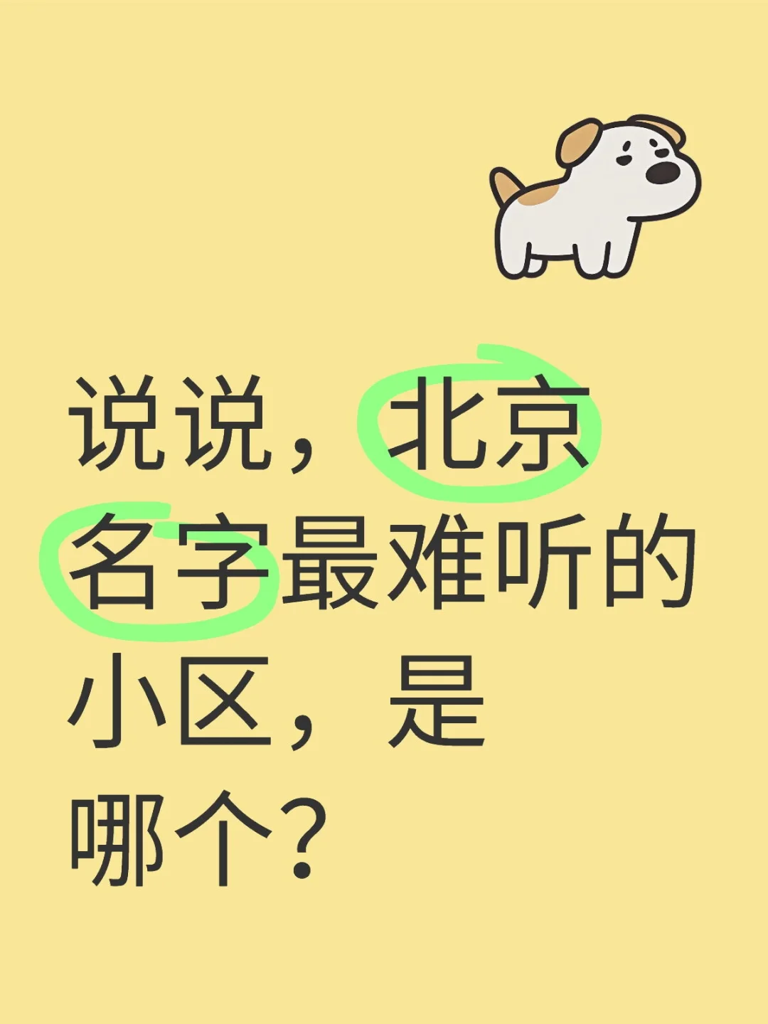 说说，北京名字最难听的小区，是哪个？