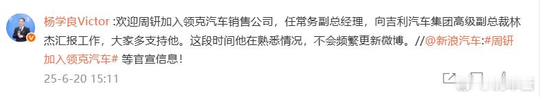 吉利杨学良官宣，前小米汽车营销负责人周钘加入领克销售公司，任常务副总经理据公开信