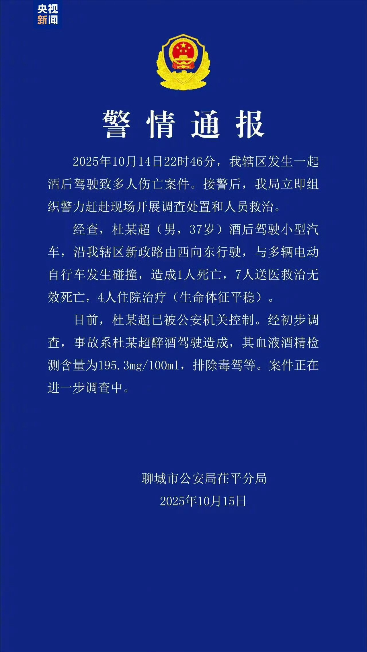 山东聊城一起酒驾致8人死亡 酒驾真的应该重罚，8条生命啊，太难受了[伤心] ​​