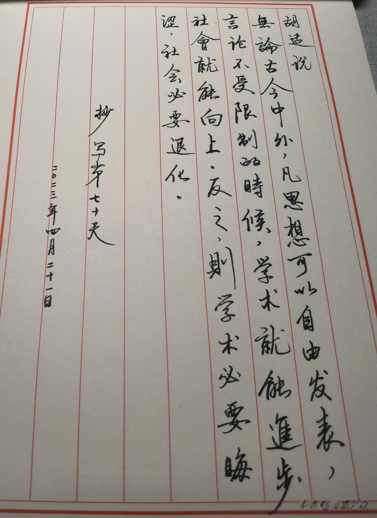 胡适说
无论古今中外，凡思想可以自由发表，言论不受限制的时候，学术就能进步，社会